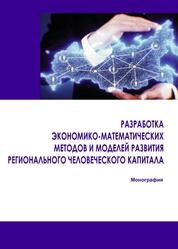 Разработка экономико-математических методов и моделей развития регионального человеческого капитала