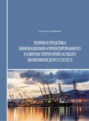 Теория и практика инновационно-ориентированного развития территорий особого экономического статуса
