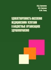 Удовлетворенность населения медицинскими услугами в бюджетных организациях здравоохранения