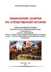 Семинарские занятия по отечественной истории