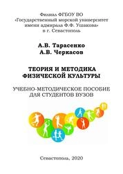 Теория и методика физической культуры. Т.1 Ч.3
