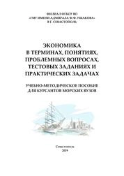Экономика в терминах, понятиях, проблемных вопросах, тестовых заданиях и практических задачах
