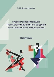 Средства интенсификации творческого мышления при создании театрализованного представления: практикум для обучающихся по направлению подготовки 51.03.05 «Режиссура театрализованных представлений и праздников», профиль подготовки «Театрализованные представления и праздники», квалификация (степень) выпускника «бакалавр»