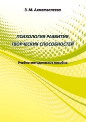 Психология развития творческих способностей