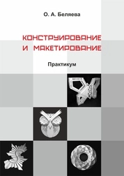 Конструирование и макетирование: практикум для обучающихся по направлению подготовки 54.03.02 «Декоративно-прикладное искусство и народные промыслы», профиль «Художественная керамика», квалификация (степень) выпускника «бакалавр»
