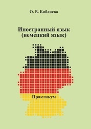 Иностранный язык (немецкий язык): практикум для студентов по направлениям подготовки: 51.03.02 «Народная художественная культура», 51.03.05 «Режиссура театрализованных представлений и праздников», 52.03.01 «Хореографическое искусство», 52.03.02 «Хореографическое исполнительство», 53.03.01 «Музыкальное искусство эстрады», 53.03.02 «Музыкально-инструментальное искусство», 53.03.03 «Вокальное искусство», 53.03.04 «Искусство народного пения», 53.03.05 «Дирижирование», 53.03.06 «Музыкознание и музыкально-прикладное искусство», 54.03.02 «Декоративно-прикладное искусство и народные промыслы», квалификация (степень) выпускника «бакалавр», и специальности 52.05.01 «Актерское искусство», квалификация (степень) выпускника «специалист»