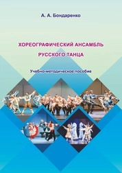 Хореографический ансамбль русского танца
