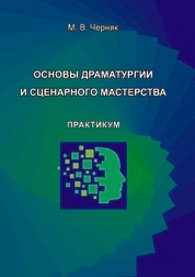 Основы драматургии и сценарного мастерства: практикум для обучающихся по направлению подготовки 51.03.03 «Социально-культурная деятельность», профиль «Постановка и продюсирование культурнодосуговых программ», квалификация (степень) выпускника «бакалавр»