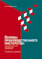Основы производственного мастерства: технологическое мастерство дизайнера