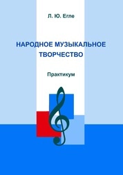 Народное музыкальное творчество: практикум для обучающихся по направлению подготовки 53.03.06 «Музыкознание и музыкально-прикладное искусство», профили подготовки: «Менеджмент музыкального искусства», квалификация выпускника «Менеджер музыкального искусства. Преподаватель»; «Музыкальная педагогика», квалификация выпускника «Преподаватель»