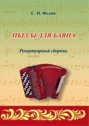 Пьесы для баяна: репертуарный сборник для студентов (класс специнструмента), обучающихся по направлению подготовки 53.03.02 «Музыкально-инструментальное искусство», профиль «Баян, аккордеон, струнные щипковые инструменты»