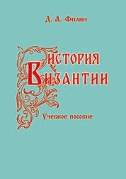 История Византии