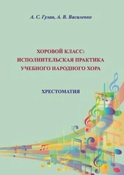 Хоровой класс: исполнительская практика учебного народного хора
