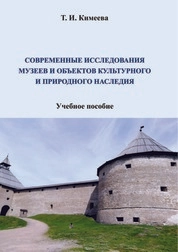Современные исследования музеев и объектов культурного и природного наследия