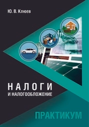 Налоги и налогообложение: практикум для студентов, обучающихся по направлению подготовки 51.03.03 «Социально-культурная деятельность», профиль подготовки «Менеджмент социально-культурной деятельности», квалификация (степень) выпускника «бакалавр»