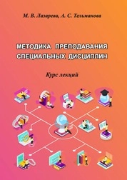 Методика преподавания специальных дисциплин: курс лекций для обучающихся по направлению подготовки 51.04.03 «Социально-культурная деятельность», профиль «Менеджмент социально- культурной деятельности», квалификация (степень) выпускника «магистр»