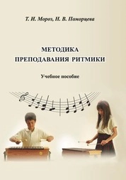 Методика преподавания ритмики