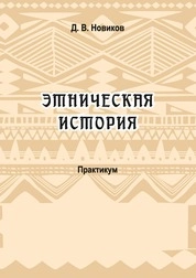 Этническая история: практикум для обучающихся по направлению подготовки 51.03.02 «Народная художественная культура», профиль «Руководство этнокультурным центром», квалификация (степень) выпускника «бакалавр»