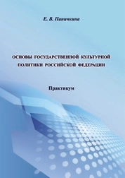 Основы государственной культурной политики Российской Федерации: практикум для обучающихся по направлениям подготовки 51.03.04 «Музеология и охрана объектов культурного и природного наследия», профиль «Культурный туризм и экскурсионная деятельность», 43.03.02 «Туризм», профиль «Организация и управление туроператорской и турагентской деятельностью», квалификация (степень) выпускника: бакалавр