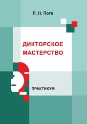 Дикторское мастерство: практикум для обучающихся по направлению подготовки 51.03.02 «Народная художественная культура», профиль «Руководство студией кино-, фото и видеотворчества», квалификация (степень) выпускника «бакалавр»