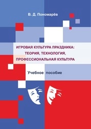 Игровая культура праздника: теория, технология, профессиональная культур