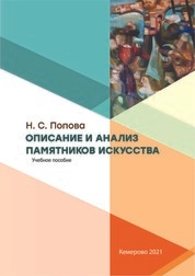 Описание и анализ памятников искусства