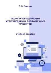Технология подготовки мультимедийных библиотечных продуктов