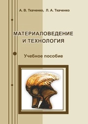 Материаловедение и технология