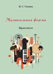 Музыкальная форма: практикум по дисциплине для студентов очной формы обучения укрупненной группы направлений 53.03.00 «Музыкальное искусство»