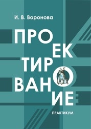 Проектирование: практикум по дисциплине для обучающихся по направлению подготовки 54.04.02 «Декоративно-прикладное искусство и народные промыслы», профиль «Художественная керамика», квалификация (степень) выпускника «магистр»