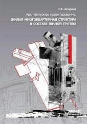 Архитектурное проектирование. Жилая многоквартирная структура в составе жилой группы