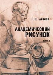 Академический рисунок. Часть I