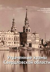 Утраченные храмы Свердловской области
