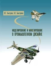 Моделирование и макетирование в промышленном дизайне