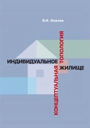 Индивидуальное жилище. Концептуальная топология