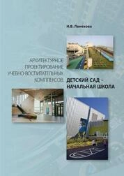 Архитектурное проектирование учебно-воспитательных комплексов: детский сад – начальная школа