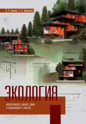 Экология малоэтажного жилого дома и окружающего участка