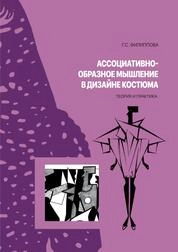 Ассоциативно-образное мышление в дизайне костюма. Теория и практика