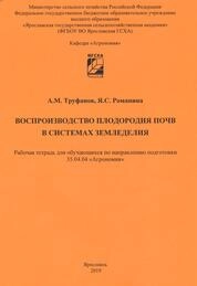 Воспроизводство плодородия почв в системах земледелия