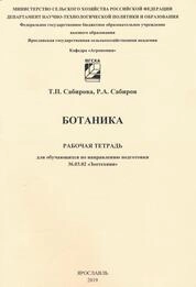 Ботаника: рабочая тетрадь для обучающихся по направлению подготовки 36.03.02 «Зоотехния»