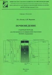Почвоведение: рабочая тетрадь для обучающихся по направлению подготовки 35.03.04 «Агрономия»