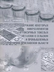 Содержание некоторых микроэлементов и токсичных тяжелых металлов в сельских и промышленных территориях Ярославской области