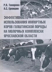 Эффективность использования импортных коров голштинской породы на молочных комплексах Ярославской области