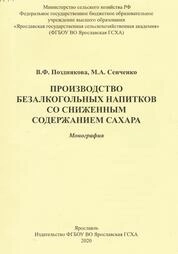 Производство безалкогольных напитков со сниженным содержанием сахара