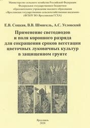 Применение светодиодов и поля коронного разряда для сокращения сроков вегетации цветочных луковичных культур в защищенном грунте