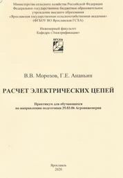 Расчет электрических цепей: практикум для обучающихся по направлению подготовки 35.03.06 «Агроинженерия»