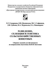 Разведение, генетика и селекция животных: сборник заданий для обучающихся по направлению подготовки 36.03.02 Зоотехния