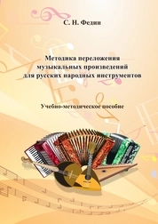 Методика переложения музыкальных произведений для русских народных инструментов