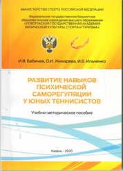 Развитие навыков психической саморегуляции у юных теннисистов