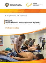 Массаж. Теоретические и практические аспекты